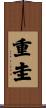 重圭 Scroll