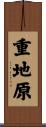 重地原 Scroll