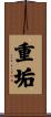 重垢 Scroll