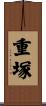 重塚 Scroll