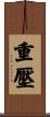 重壓 Scroll