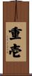 重壱 Scroll