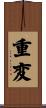 重変 Scroll