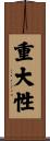 重大性 Scroll