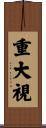 重大視 Scroll