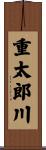 重太郎川 Scroll
