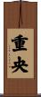 重央 Scroll
