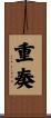 重奏 Scroll