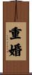重婚 Scroll