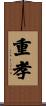 重孝 Scroll