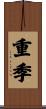 重季 Scroll