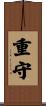 重守 Scroll