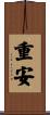 重安 Scroll