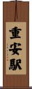 重安駅 Scroll