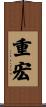重宏 Scroll