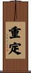 重定 Scroll