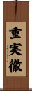 重実徹 Scroll