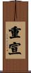 重宣 Scroll
