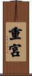 重宮 Scroll