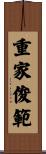 重家俊範 Scroll