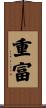 重富 Scroll