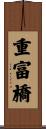 重富橋 Scroll