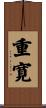 重寛 Scroll