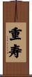重寿 Scroll