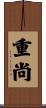 重尚 Scroll
