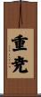 重尭 Scroll
