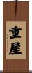重屋 Scroll