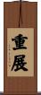重展 Scroll