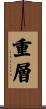 重層 Scroll