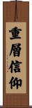 重層信仰 Scroll