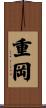 重岡 Scroll