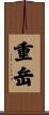 重岳 Scroll