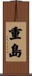 重島 Scroll