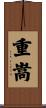 重嵩 Scroll