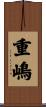 重嶋 Scroll