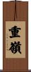 重嶺 Scroll