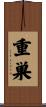 重巣 Scroll