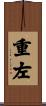 重左 Scroll