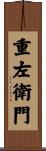 重左衛門 Scroll