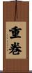 重巻 Scroll