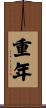 重年 Scroll