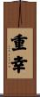 重幸 Scroll