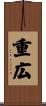 重広 Scroll