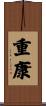 重康 Scroll
