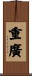 重廣 Scroll