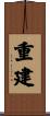 重建 Scroll
